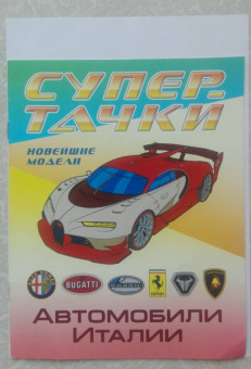 Автомобили Италии