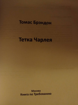 Брэндон Томас: Тетка Чарлея