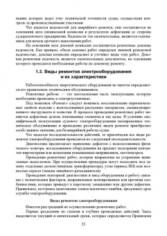 Сергей Матвеев: Технология технического обслуживания и ремонта судового электрооборудования. Учебное пособие для СПО