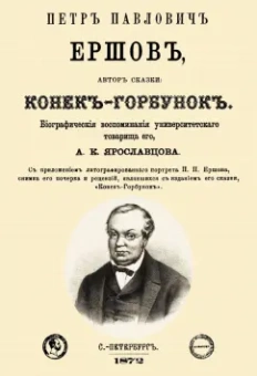 Андрей Ярославцов: Петр Павлович Ершов, автор сказки "Конек-Горбунок"
