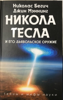 Бегич, Мэннинг: Никола Тесла и его дьявольское оружие