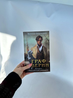 Виктор Дашкевич: Граф Аверин. Колдун Российской империи