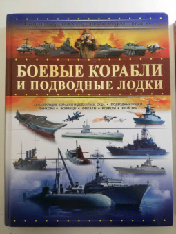 Андрей Мерников: Боевые корабли и подводные лодки