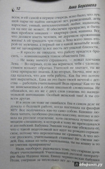 Берсенева Анна (Сотникова Татьяна Александровна): Неравный брак