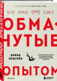 Дэвид Эпштейн: Обманутые опытом. Почему широкий кругозор стал важнее глубокой специализации в одной профессии