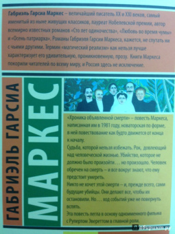 Маркес Гарсиа: Хроника объявленной смерти