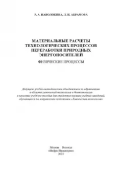 Наволокина, Абрамова: Материальные расчеты технологических процессов переработки природных энергоносителей. Физич.процессы