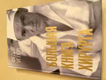 Федор Углов: Большая книга хирурга