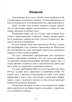 Евгений Лушников: Технические средства судовождения. Морские гироскопические и магнитные компасы. Учебное пособие