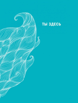 Дженни Лоусон: Ты здесь. Книга-ободритель, которую ты напишешь вместе с Дженни Лоусон