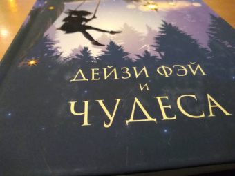 Фэнни Флэгг: Дейзи Фэй и чудеса