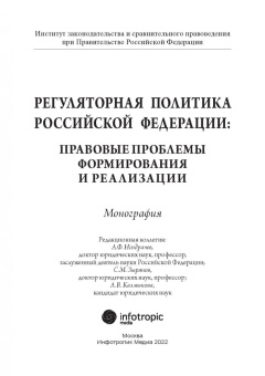 Ноздрачев, Калмыкова, Зырянов: Регуляторная политика Российской Федерации. Правовые проблемы формирования и реализации