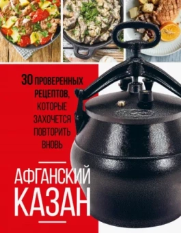 Ольга Ивенская: Афганский казан. 30 проверенных рецептов