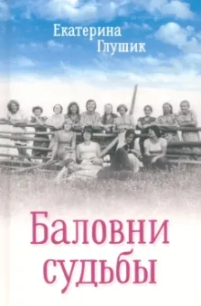 Екатерина Глушик: Баловни судьбы