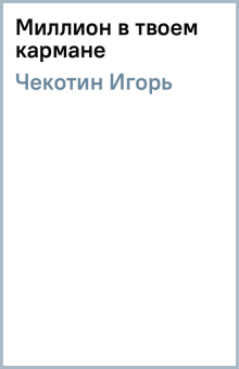 Игорь Чекотин: Миллион в твоем кармане