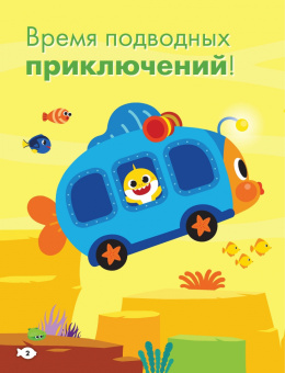 Baby Shark. Играй и раскрашивай