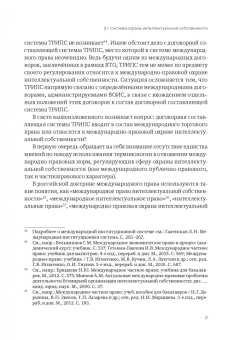 Анастасия Лелётина: Международно-правовая охрана интеллектуальной собственности в рамках ВТО и российская правовая сист.