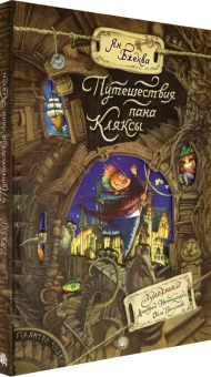 Ян Бжехва: Путешествия пана Кляксы