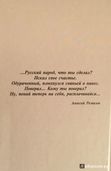 Алексей Ремизов: Взвихренная Русь