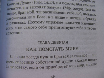 Симон Иеромонах: Новый человек, или Насущные слова о христианском спасении