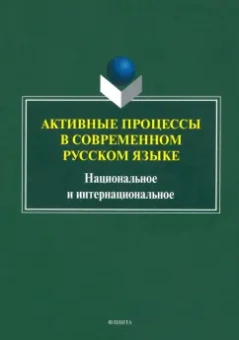 Рацибурская, Агорен, Алтабаева: Активные процессы в современном русском языке. Национальное и интернациональное