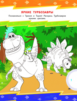 Турбозавры. Игры и задания (с наклейками)
