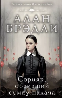 Алан Брэдли: Сорняк, обвивший сумку палача