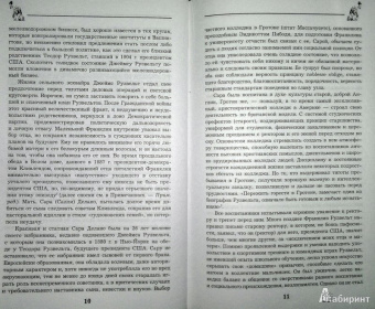 Виктор Мальков: Великий Рузвельт. "Лис в львиной шкуре"