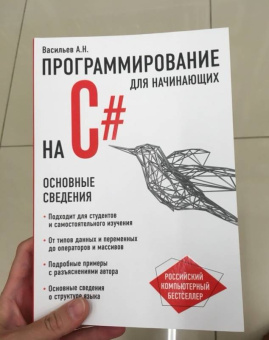 Алексей Васильев: Программирование на C# для начинающих. Основные сведения