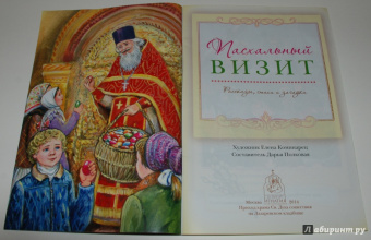 Пасхальный визит. Рассказы, стихи, загадки