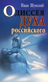 Иван Шумский: Одиссея духа российского
