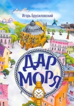Игорь Брусиловский: Дар моря