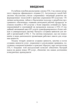 Игорь Дешко: Управление ИТ-услугами по ITIL 4. Учебное пособие для вузов