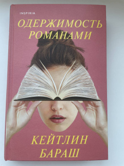 Кейтлин Бараш: Одержимость романами