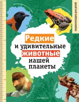 Василий Климов: Редкие и удивительные животные нашей планеты