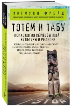 Зигмунд Фрейд: Тотем и табу. Психология первобытной культуры и религии