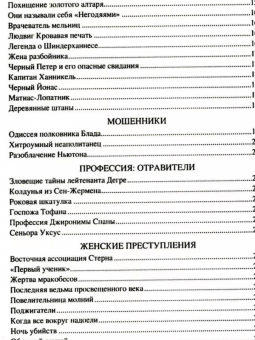 Марианна Сорвина: 100 великих криминальных историй XVII- XVIII веков