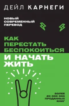 Дейл Карнеги: Как перестать беспокоиться и начать жить