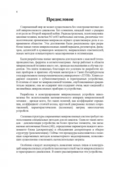 Андрей Григорьев: Микроволновая техника. Учебник для вузов