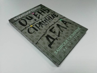 Гай Адамс: Записки с Изнанки. "Очень странные дела". Гид по сериалу