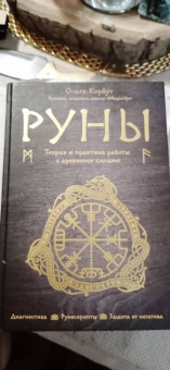 Ольга Корбут: Руны. Теория и практика работы с древними силами