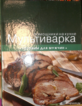 Мультиварка. Готовим для мужчин