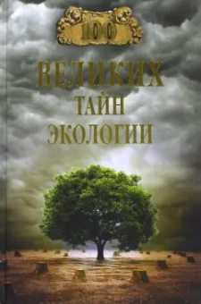 Анатолий Бернацкий: 100 великих тайн экологии