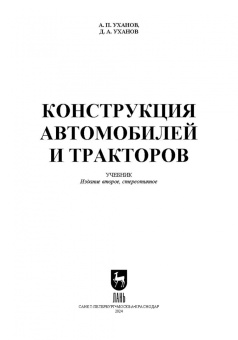 Уханов, Уханов: Конструкция автомобилей и тракторов. Учебник для вузов