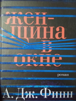 А. Финн: Женщина в окне