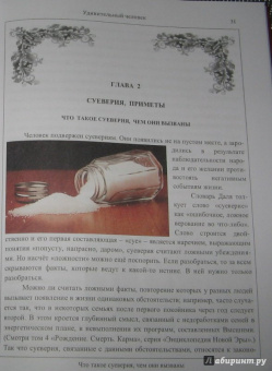 Секлитова, Стрельникова: Удивительный человек