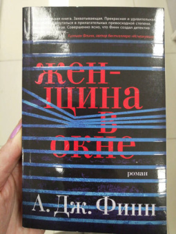 А. Финн: Женщина в окне