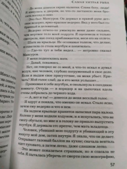 Елена Михалкова: Самая хитрая рыба