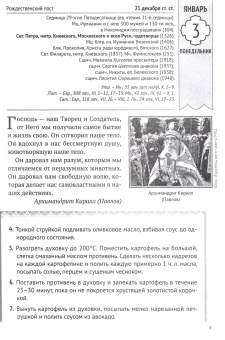 Готовим с молитвой. Рецепты постных и праздничных блюд. Православный календарь на 2022 год