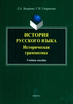 Захарова, Старикова: История русского языка. Историческая грамматика. Учебное пособие